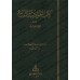 Le livre des hérésies et innovations/كتاب الحوادث والبدع